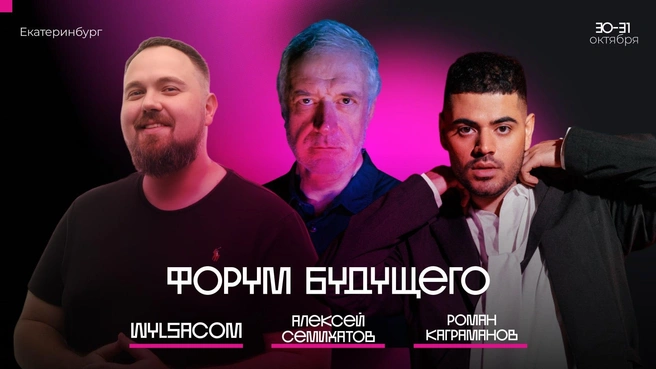 Перед екатеринбуржцами выступят Wylsacom, Алексей Семихатов и Роман Каграманов | Источник: организаторы Форума Будущего