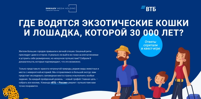 Мини-играКак вовлечь читателя в ваш проект, донести ценность, но не утомить деталями? Выбирайте мини-игру!Увлекательная механика, полезная информация и яркое оформление не оставят никого равнодушным.Пример