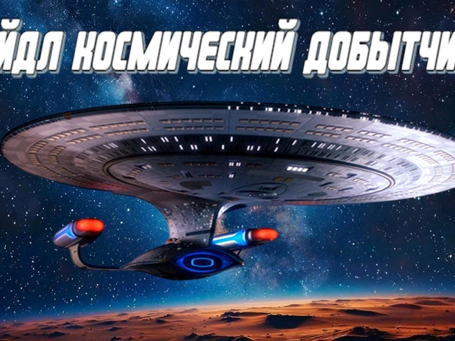 Источник: скриншот из игры «Айдл Космический Добытчик»