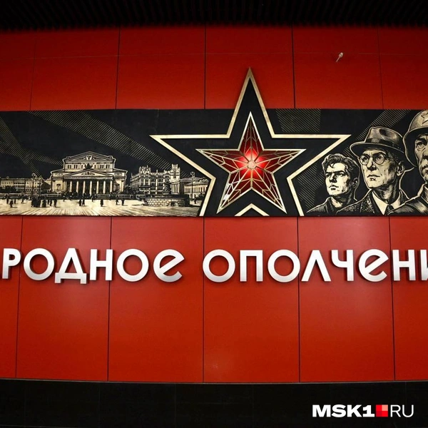 Вот такое изображение украшает станцию метро «Народное Ополчение» | Источник: Дарья Шутова / MSK1.RU