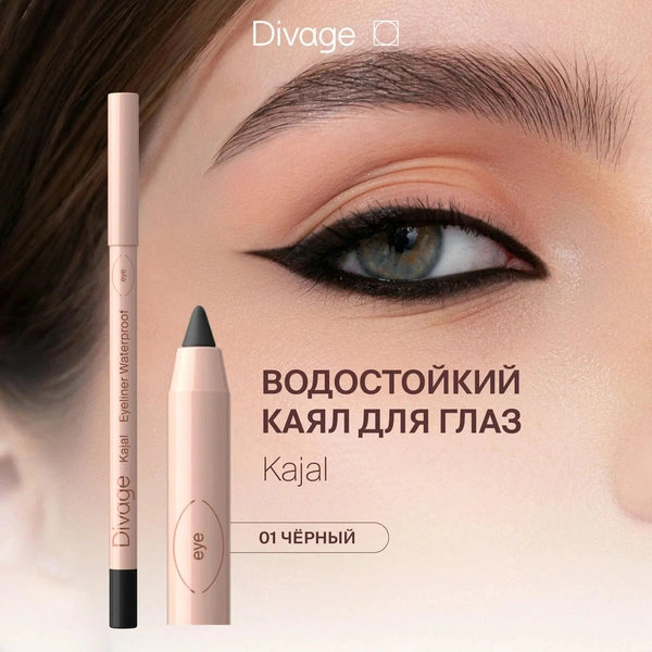 Divage Карандаш для глаз гелевый стойкий Каял Kajal Eyeliner тон 01 черный