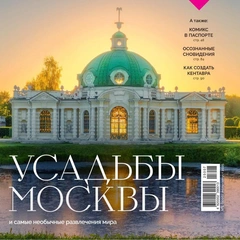 Вышел июльский номер «Вокруг света»