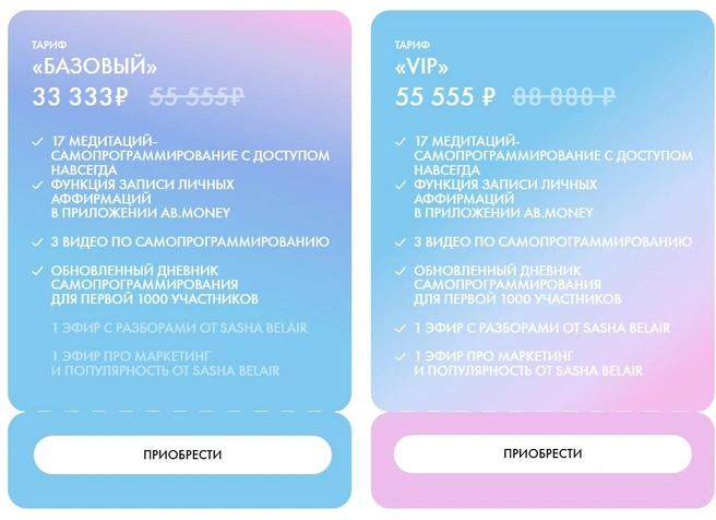 Сколько стоит курс по самопрограммированию от Саши Белаир&nbsp;— на фото | Источник: belairbeauty.com