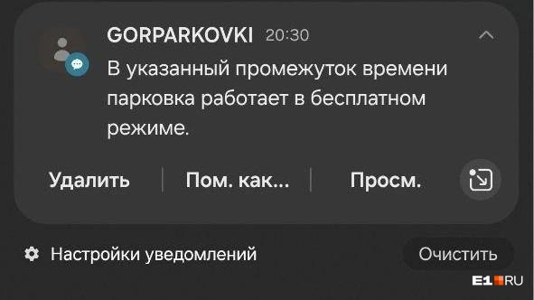 В ответ на ваше СМС придет сообщение, что парковка работает в бесплатном режиме | Источник: Юлия Забайлович / E1.RU