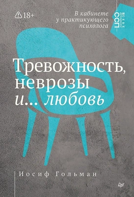 Иосиф Гольман «Тревожность, неврозы и… любовь. В кабинете у практикующего психолога»