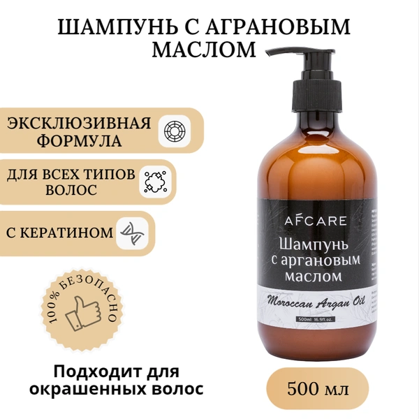 Шампунь с аргановым маслом AFCARE 