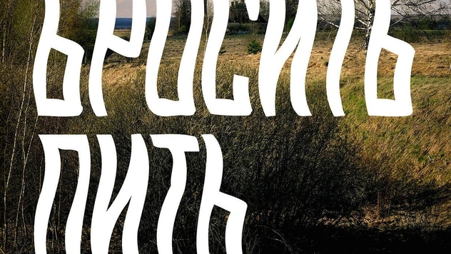 Монологи пьющего. Эксклюзивный отрывок из книги «Русский способ бросить пить» Андрея Рубанова