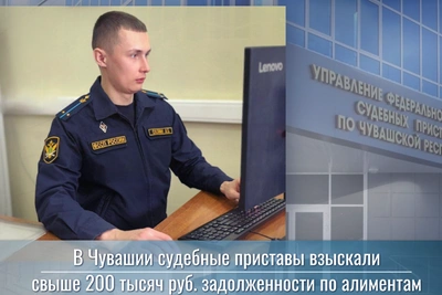Чувашские приставы взыскали задолженность по алиментам
