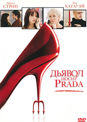 Дьявол носит Prada (2006)