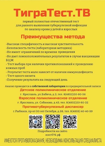 Источник: Ярославская областная клиническая туберкулезная больница