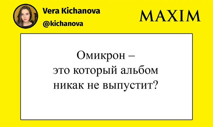 Лучшие шутки про новый штамм коронавируса — «омикрон»