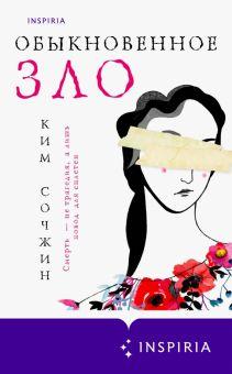 6. «Обыкновенное зло» — Сочжин Ким