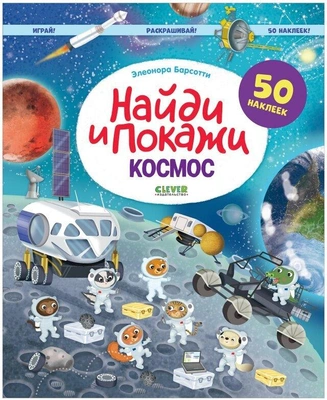 Космос. Найди и покажи. Играй и раскрашивай! Книга с наклейками