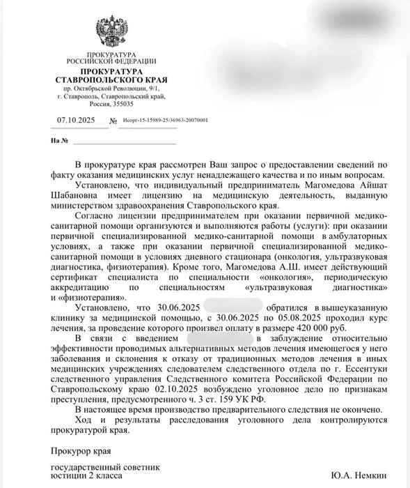 Ответ на запрос редакции 26.RU приводим в полном объеме | Источник: прокуратура Ставропольского края