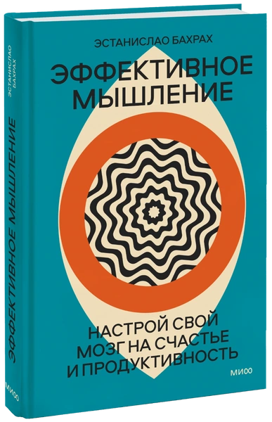 Эффективное мышление (Эстанислао Бахрах)
