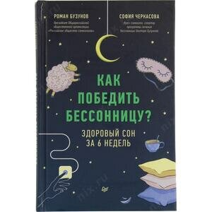 Бузунов Р.В. «Как победить бессонницу?»