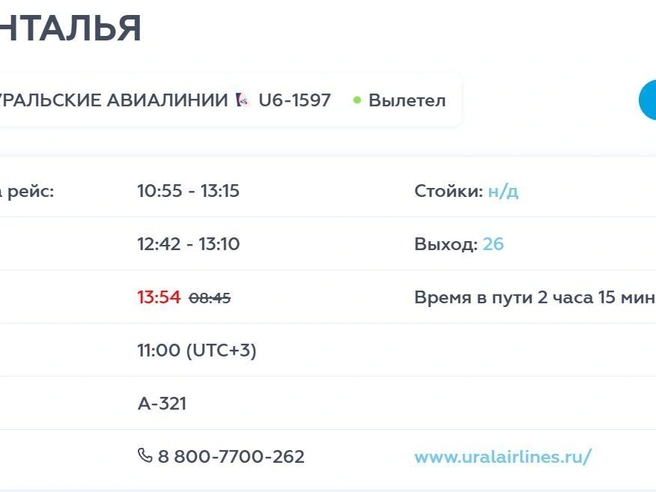 После многочасового ожидания лайнер продолжил путь в Анталью. | Источник: aer.aero