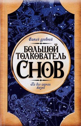 Большой толкователь снов: Самый древний: На все случаи жизни