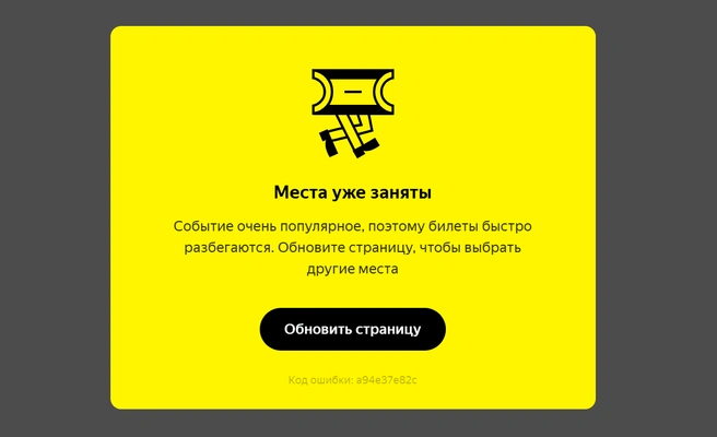 Такое сообщение видят фанаты при покупке билетов | Источник: «Яндекс Афиша»
