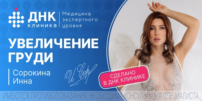 Источник: «ДНК Клиника»