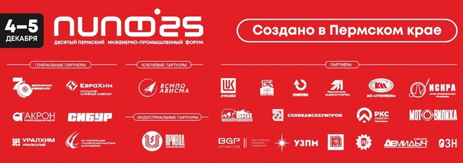 Источник: пресс-служба Пермского инженерно-промышленного форума