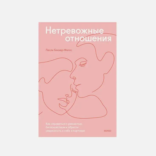 «Нетревожные отношения» Лесли Беккер-Фелпс