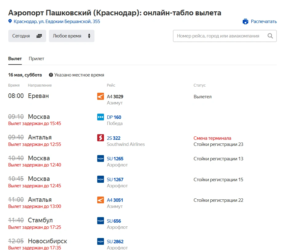 Онлайн-табло Краснодара на «Яндекс Расписания» | Источник: rasp.yandex.ru