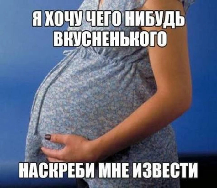 Две полоски и несколько килограммов счастья: 10 мемов про беременность | Источник: Соцсети