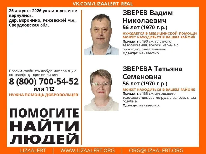 Если вы видели пропавших супругов, свяжитесь с поисковым отрядом или полицией | Источник: ЛизаАлерт