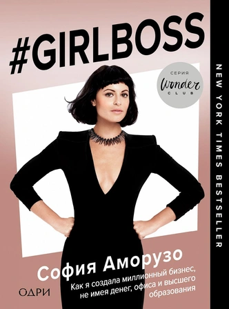 Girlboss: книги о девушках, которые добились успеха в бизнесе