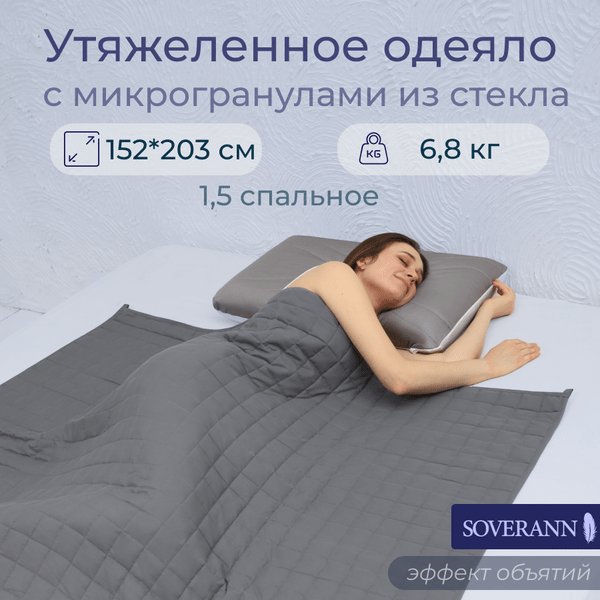Утяжеленное одеяло «SOVERANN» 203 х 221, вес 9.1 кг
