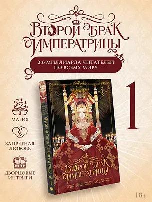 Alphatart, SUMPUL, HereLee, «Второй брак императрицы. Том 1»