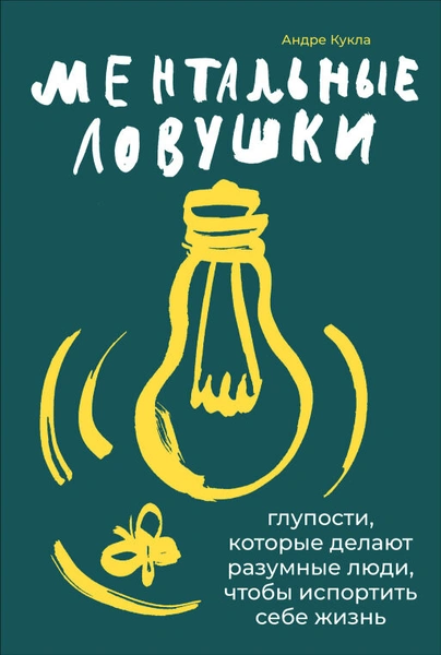 Андре Кукла "Электронная текстовая книга - Ментальные ловушки: Глупости, которые делают разумные люди, чтобы испортить себе жизнь"