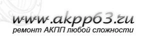 «АКПП63»,адрес: г. Самара, ул. Олимпийская, 1е;телефоны: (846) 972-94-93, 8 (927) 692-94-93;сайт: Akpp63.ru;время работы: пн. — пт.: 10:00–19:00.