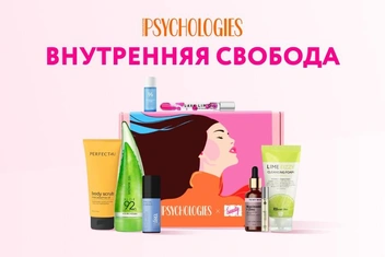 Эксклюзивные бьюти-боксы от Psychologies: забота о теле и душе