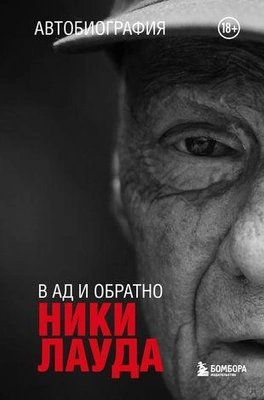 «Ники Лауда. В ад и обратно»