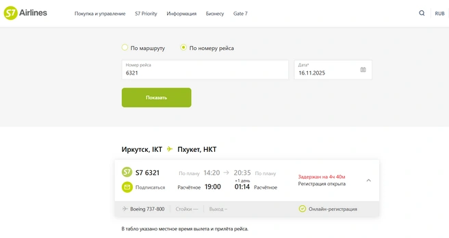 Информация по рейсу, который должен был вылететь сегодня днем | Источник: s7.ru