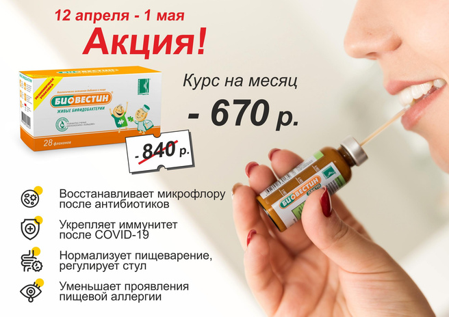 Биовестин Купить В Новосибирске Левый Берег