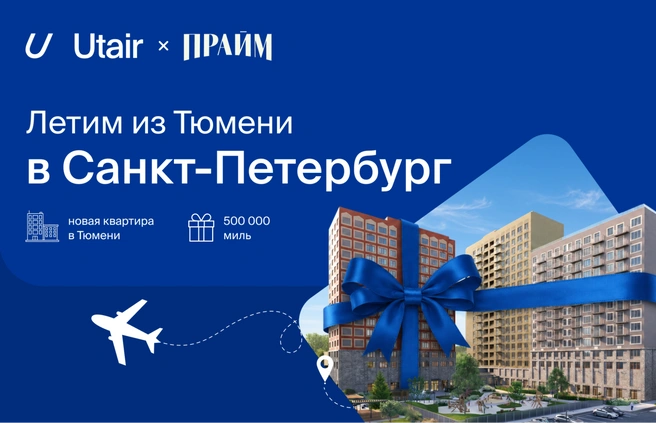 Чтобы увеличить шансы на победу, можно летать по маршруту Тюмень&nbsp;— Санкт-Петербург и обратно | Источник: Utair 