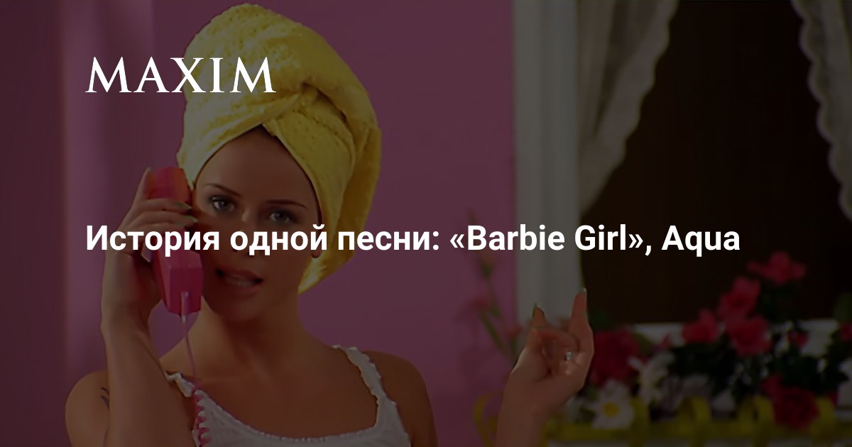 История одной песни: «Barbie Girl», Aqua, 1997 | MAXIM