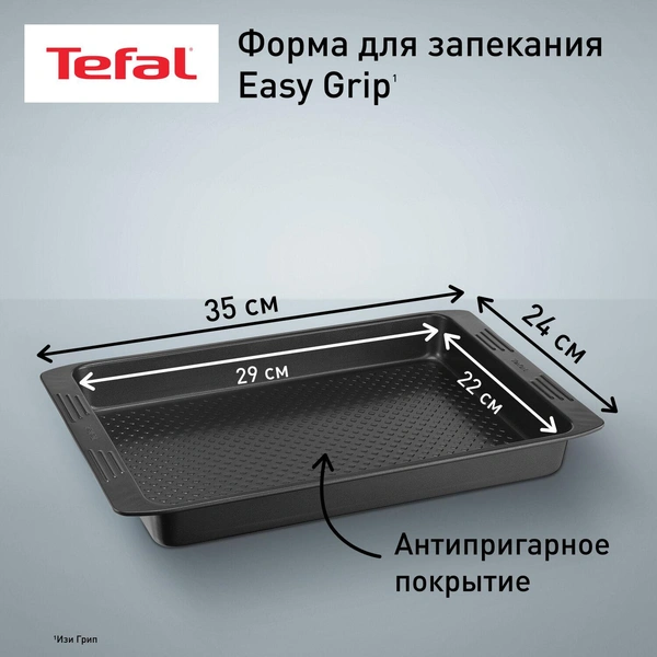 Форма для запекания антипригарная Easy Grip, Tefal