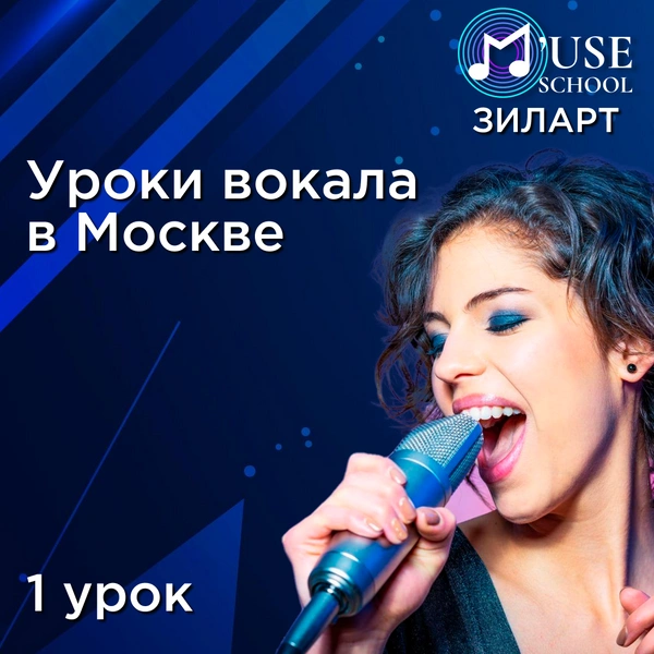 Подарочный сертификат на занятие по вокалу в музыкальную школу M'use School