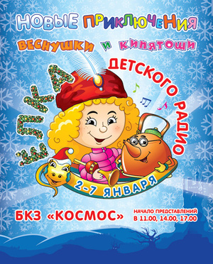 Фото №1 - Елка Детского радио (2013)