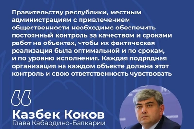 Коков поручил усилить контроль за проектами