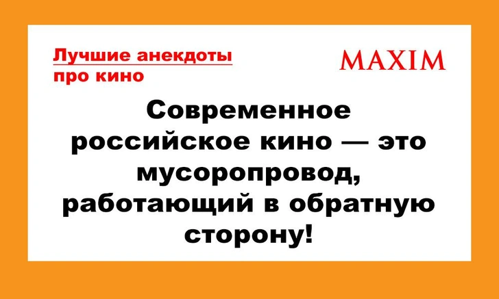 Лучшие анекдоты про кино и сериалы. 11-я серия | maximonline.ru