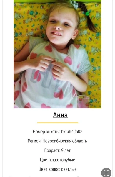 Анкета Ани в базе усыновления