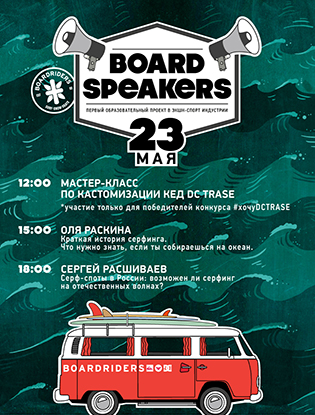 В Boardriders пройдет лекция о серфинге