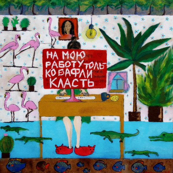 Автопортрет. Копирайтер Наташа | Источник: Наталья Пронина