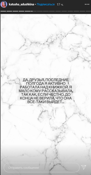 Фото №1 - Из блогеров в писатели: Катя Адушкина выпустит художественную книгу
