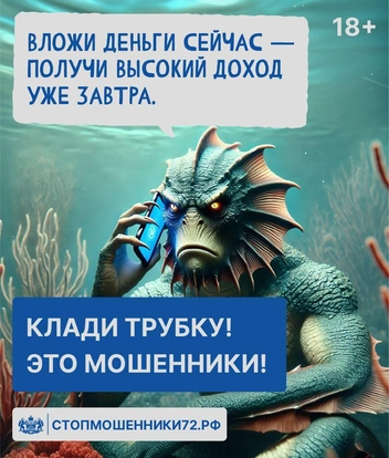 Проект показывает типичные уловки, которыми пользуются мошенники  | Источник: пресс-служба правительства Тюменской области